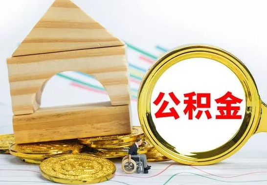 沁阳个人怎么公积金取（如何取个人公积金账户资金）